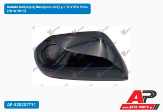 Καπάκι Καθρέφτη Βαφόμενο Δεξί για TOYOTA Prius (2016-2019)