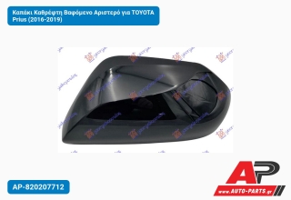 Καπάκι Καθρέφτη Βαφόμενο Αριστερό για TOYOTA Prius (2016-2019)