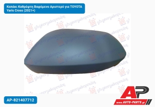 Καπάκι Καθρέφτη Βαφόμενο Αριστερό για TOYOTA Yaris Cross (2021+)