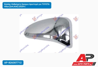 Καπάκι Καθρέφτη Χρώμιο Αριστερό για TOYOTA Hilux [2x4,4x4] (2020+)