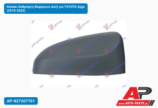 Καπάκι Καθρέφτη Βαφόμενο Δεξί για TOYOTA Aygo (2018-2022)