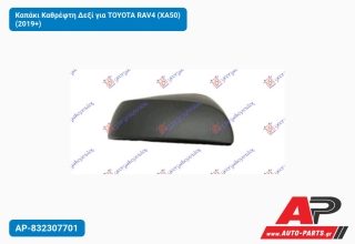 Καπάκι Καθρέφτη Δεξί για TOYOTA RAV4 (XA50) (2019+)