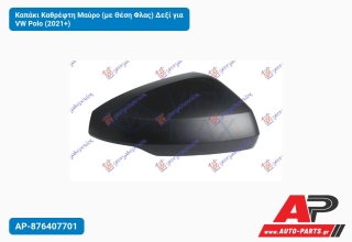 Καπάκι Καθρέφτη Μαύρο (με Θέση Φλας) Δεξί για VW Polo (2021+)