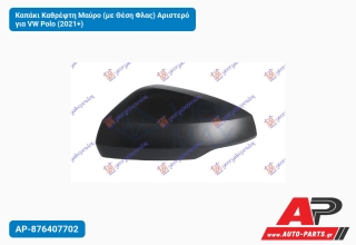 Καπάκι Καθρέφτη Μαύρο (με Θέση Φλας) Αριστερό για VW Polo (2021+)