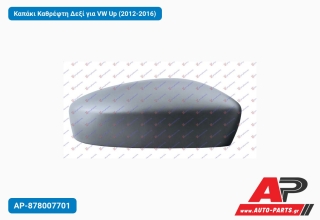Καπάκι Καθρέφτη Δεξί για VW Up (2012-2016)