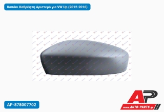 Καπάκι Καθρέφτη Αριστερό για VW Up (2012-2016)