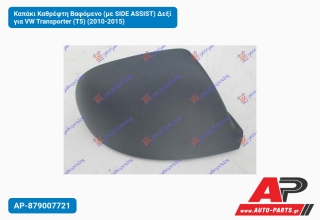 Καπάκι Καθρέφτη Βαφόμενο (με SIDE ASSIST) Δεξί για VW Transporter (T5) (2010-2015)