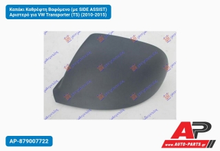 Καπάκι Καθρέφτη Βαφόμενο (με SIDE ASSIST) Αριστερό για VW Transporter (T5) (2010-2015)
