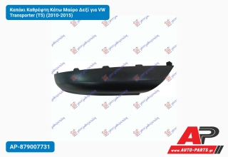 Καπάκι Καθρέφτη Κάτω Μαύρο Δεξί για VW Transporter (T5) (2010-2015)