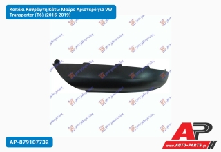 Καπάκι Καθρέφτη Κάτω Μαύρο Αριστερό για VW Transporter (T6) (2015-2019)
