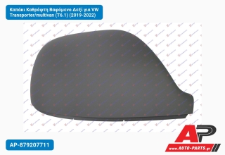 Καπάκι Καθρέφτη Βαφόμενο Δεξί για VW Transporter/multivan (T6.1) (2019-2022)