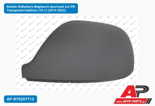Καπάκι Καθρέφτη Βαφόμενο Αριστερό για VW Transporter/multivan (T6.1) (2019-2022)