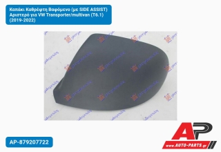 Καπάκι Καθρέφτη Βαφόμενο (με SIDE ASSIST) Αριστερό για VW Transporter/multivan (T6.1) (2019-2022)