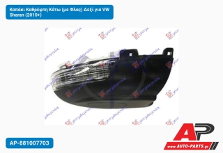 Καπάκι Καθρέφτη Κάτω (με Φλας) Δεξί για VW Sharan (2010+)