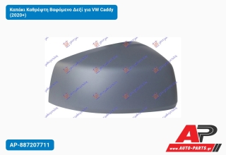 Καπάκι Καθρέφτη Βαφόμενο Δεξί για VW Caddy (2020+)