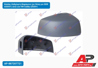 Καπάκι Καθρέφτη Βαφόμενο (με Θέση για SIDE ASSIST) Δεξί για VW Caddy (2020+)