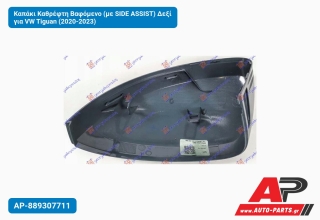 Καπάκι Καθρέφτη Βαφόμενο (με SIDE ASSIST) Δεξί για VW Tiguan (2020-2023)