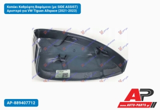 Καπάκι Καθρέφτη Βαφόμενο (με SIDE ASSIST) Αριστερό για VW Tiguan Allspace (2021-2023)