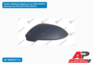 Καπάκι Καθρέφτη Βαφόμενο (με SIDE ASSIST) Αριστερό για VW Golf 8 (VIII) (2024+)