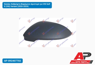 Καπάκι Καθρέφτη Βαφόμενο Αριστερό για VW Golf 8 (VIII) Variant (2020-2024)