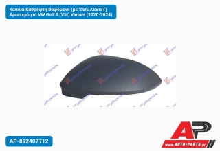 Καπάκι Καθρέφτη Βαφόμενο (με SIDE ASSIST) Αριστερό για VW Golf 8 (VIII) Variant (2020-2024)