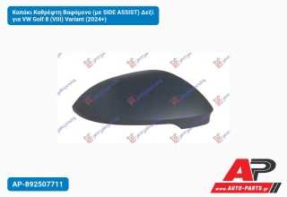 Καπάκι Καθρέφτη Βαφόμενο (με SIDE ASSIST) Δεξί για VW Golf 8 (VIII) Variant (2024+)