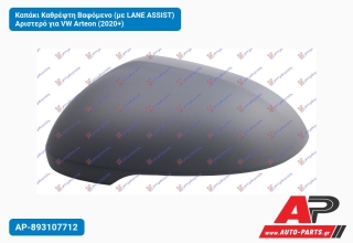 Καπάκι Καθρέφτη Βαφόμενο (με LANE ASSIST) Αριστερό για VW Arteon (2020+)