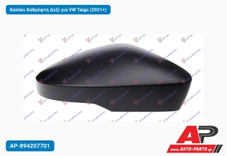 Καπάκι Καθρέφτη Δεξί για VW Taigo (2021+)