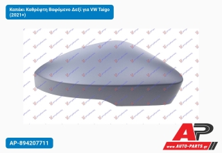 Καπάκι Καθρέφτη Βαφόμενο Δεξί για VW Taigo (2021+)