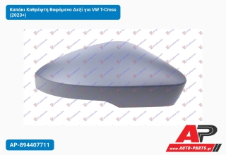 Καπάκι Καθρέφτη Βαφόμενο Δεξί για VW T-Cross (2023+)