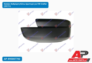 Καπάκι Καθρέφτη Κάτω Αριστερό για VW Crafter (2017+)