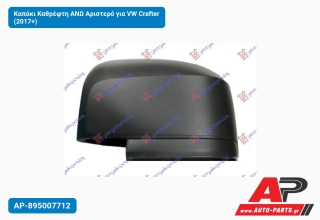 Καπάκι Καθρέφτη ΑΝΩ Αριστερό για VW Crafter (2017+)