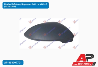 Καπάκι Καθρέφτη Βαφόμενο Δεξί για VW Id.3 (2020-2023)