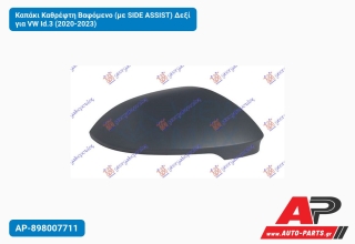 Καπάκι Καθρέφτη Βαφόμενο (με SIDE ASSIST) Δεξί για VW Id.3 (2020-2023)