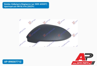 Καπάκι Καθρέφτη Βαφόμενο (με SIDE ASSIST) Αριστερό για VW Id.3 Pa (2023+)