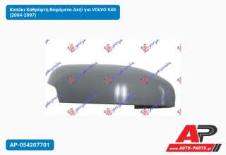 Καπάκι Καθρέφτη Βαφόμενο Δεξί για VOLVO S40 (2004-2007)