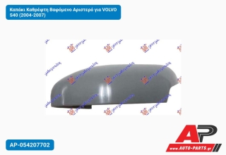 Καπάκι Καθρέφτη Βαφόμενο Αριστερό για VOLVO S40 (2004-2007)