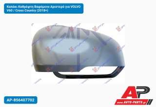 Καπάκι Καθρέφτη Βαφόμενο Αριστερό για VOLVO V60 / Cross Country (2018+)