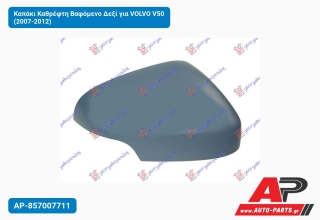 Καπάκι Καθρέφτη Βαφόμενο Δεξί για VOLVO V50 (2007-2012)