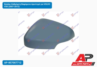 Καπάκι Καθρέφτη Βαφόμενο Αριστερό για VOLVO V50 (2007-2012)