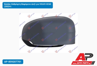 Καπάκι Καθρέφτη Βαφόμενο Δεξί για VOLVO XC60 (2022+)