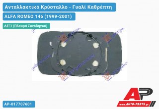 Κρύσταλλο Καθρέφτη Μπλέ (CONVEX Glass) (Δεξί) ALFA ROMEO 146 (1999-2001)