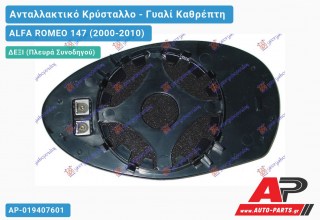 Κρύσταλλο Καθρέφτη Θερμαινόμενο (CONVEX Glass) (Δεξί) ALFA ROMEO 147 (2000-2010)