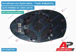 Κρύσταλλο Καθρέφτη Θερμαινόμενο (CONVEX Glass) (Δεξί) ALFA ROMEO Gt (2003-2010)