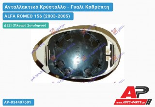 Κρύσταλλο Καθρέφτη Μπλέ Θερμαινόμενο (CONVEX Glass) (Δεξί) ALFA ROMEO 156 (2003-2005)