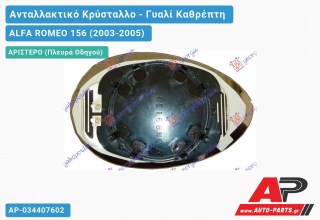 Κρύσταλλο Καθρέφτη Μπλέ Θερμαινόμενο (CONVEX Glass) (Αριστερό) ALFA ROMEO 156 (2003-2005)