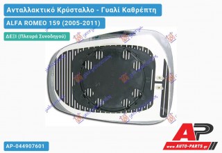 Κρύσταλλο Καθρέφτη Μπλέ Θερμαινόμενο (CONVEX Glass) (Δεξί) ALFA ROMEO 159 (2005-2011)