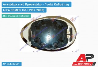 Κρύσταλλο Καθρέφτη Μπλέ Θερμαινόμενο (CONVEX Glass) (Δεξί) ALFA ROMEO 156 (1997-2003)