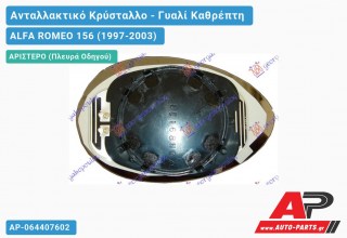 Κρύσταλλο Καθρέφτη Μπλέ Θερμαινόμενο (CONVEX Glass) (Αριστερό) ALFA ROMEO 156 (1997-2003)