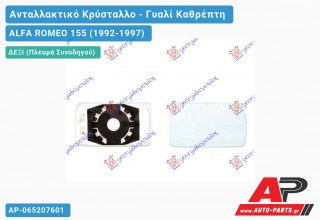 Κρύσταλλο Καθρέφτη ΘΕΡΜΑΙΝΟΜΕΝΟ (Δεξί) ALFA ROMEO 155 (1992-1997)